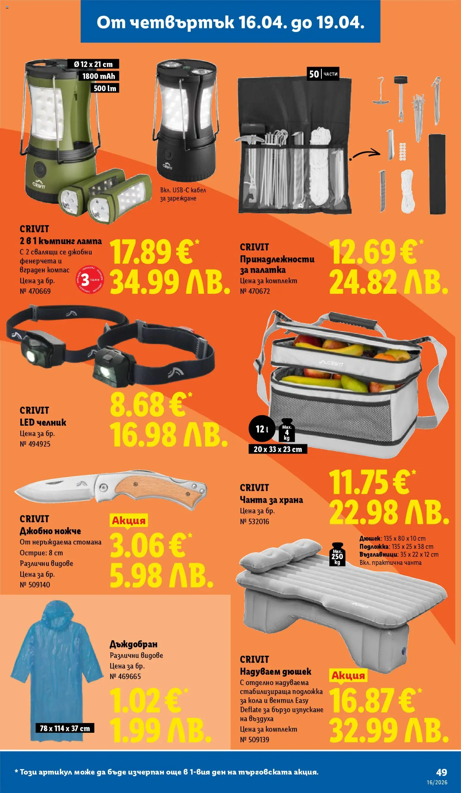 {H1} | Страница: 49 | Продукти: Дюшек, Кабел, Чанта, Подложка