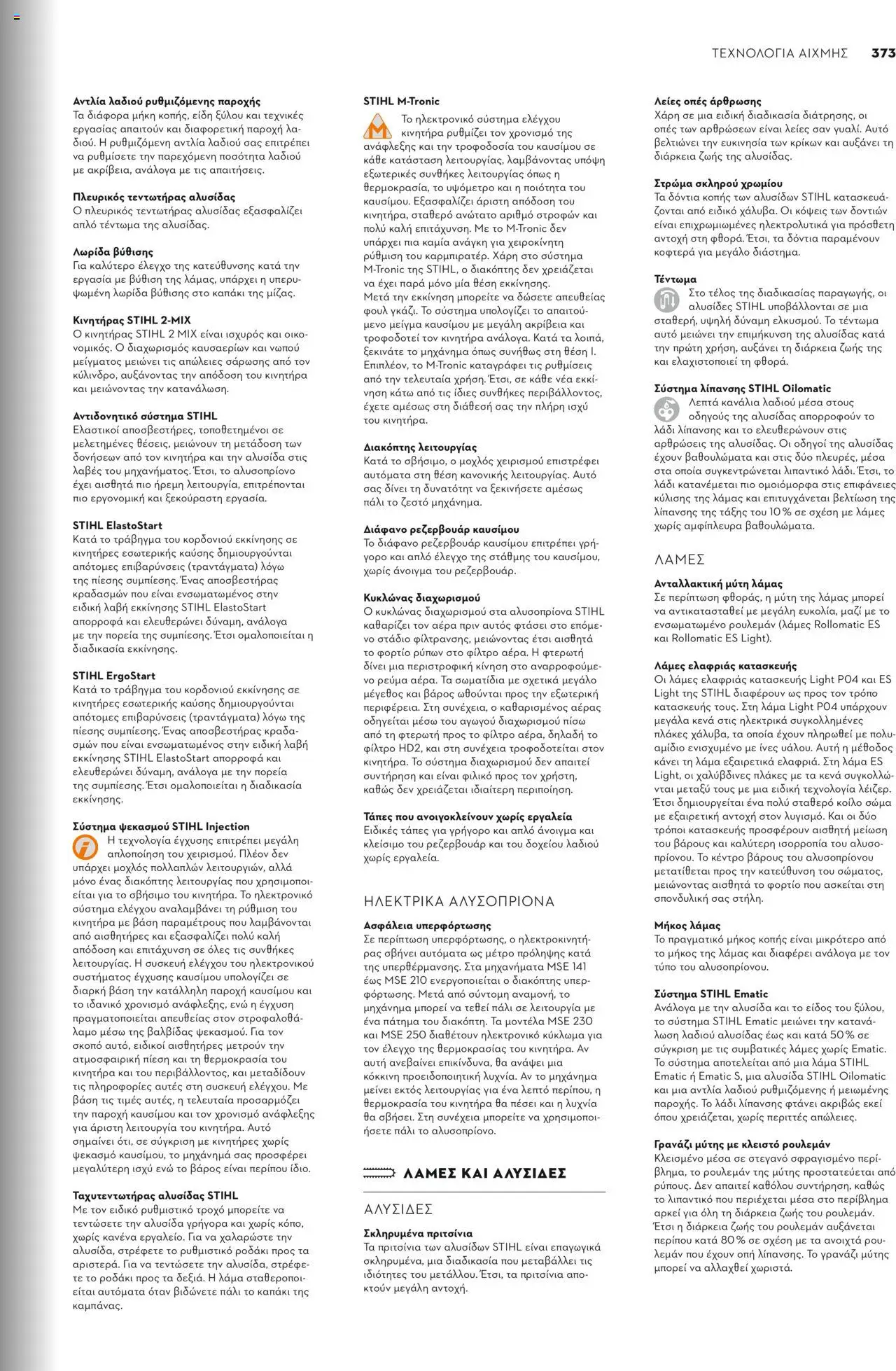 Stihl Κατάλογος 2025 – σε ισχύ από 13.01.2025 | Σελίδα: 373