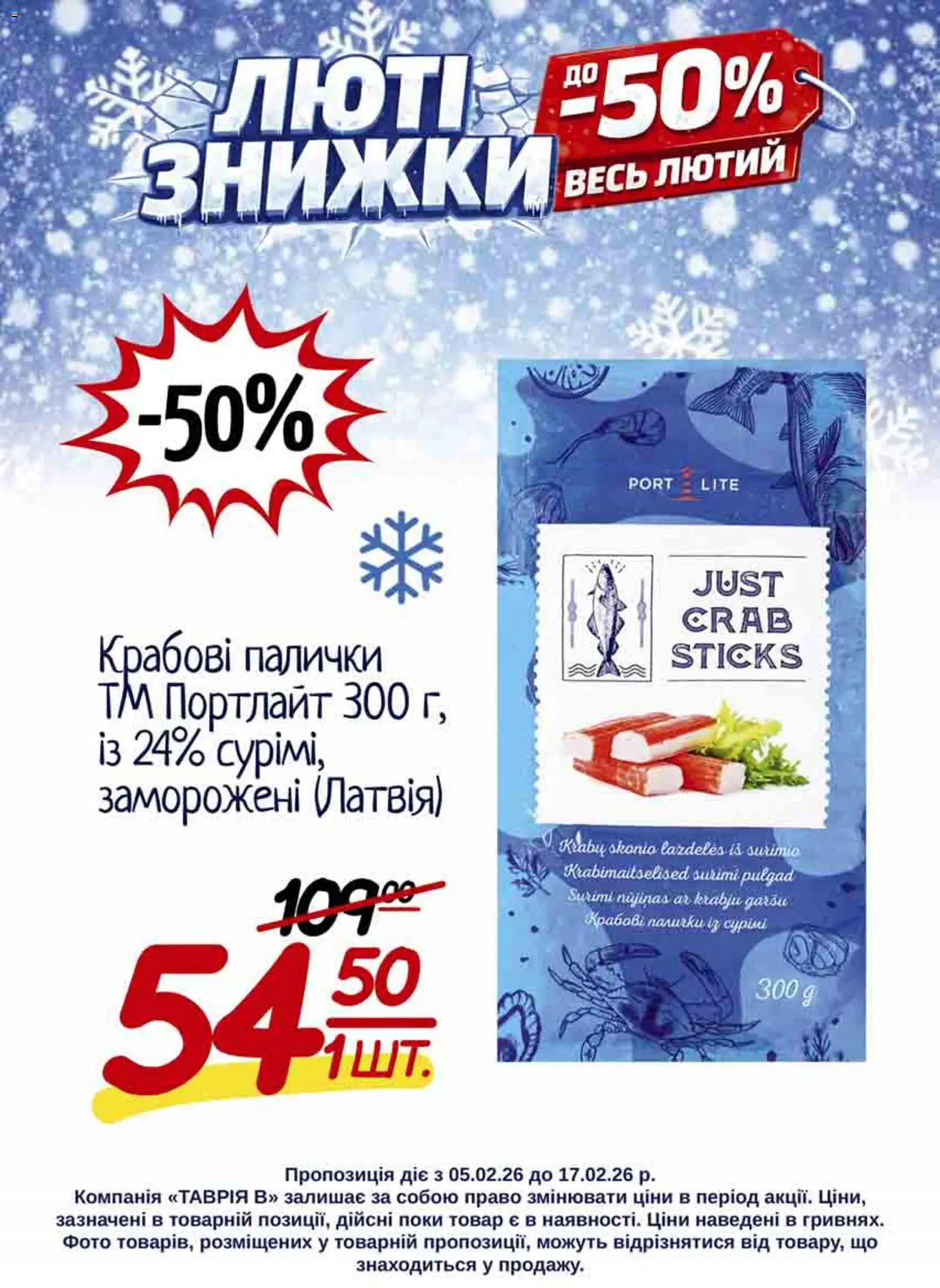 Таврия в Kаталог - дійснийкції з 05.02.2026 | Сторінка: 2