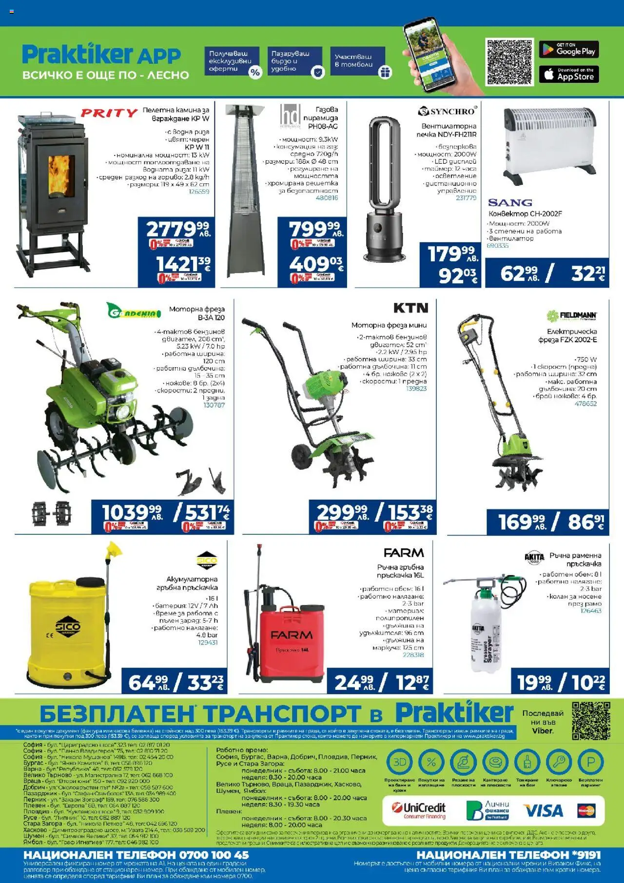  | Страница: 32 | Продукти: Пръскачка, Телефон, Фреза, Ром