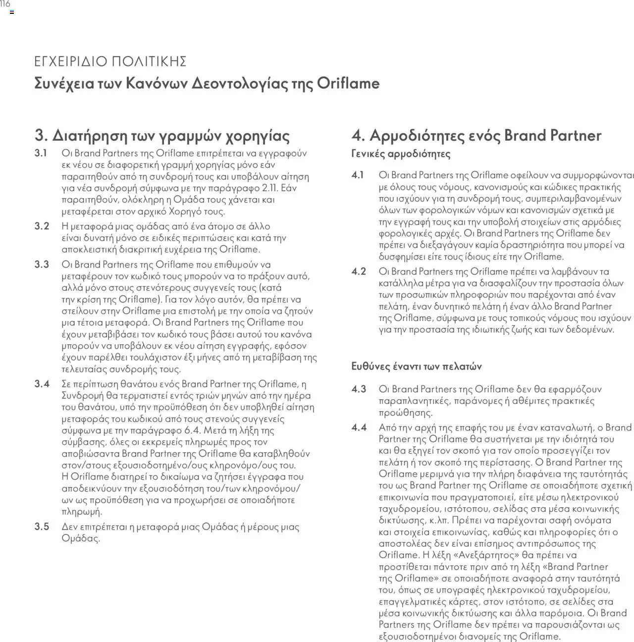 Oriflame Κατάλογος Πρόγραμμα Επιβράβευσης – σε ισχύ από 01.09.2025 | Σελίδα: 116