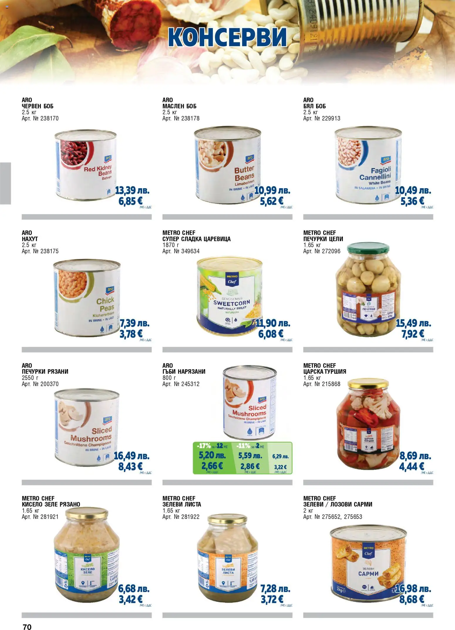 {H1} | Страница: 70 | Продукти: Нахут, Зеле, Сарми, Боб