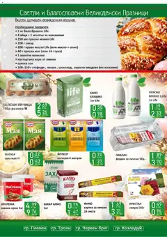 Преглед на Оферти - Великденски предложения от Супермаркети Life с валидност до 19.04.2026 - Офертите са валидни от 05.04.2026 | Страница: 27