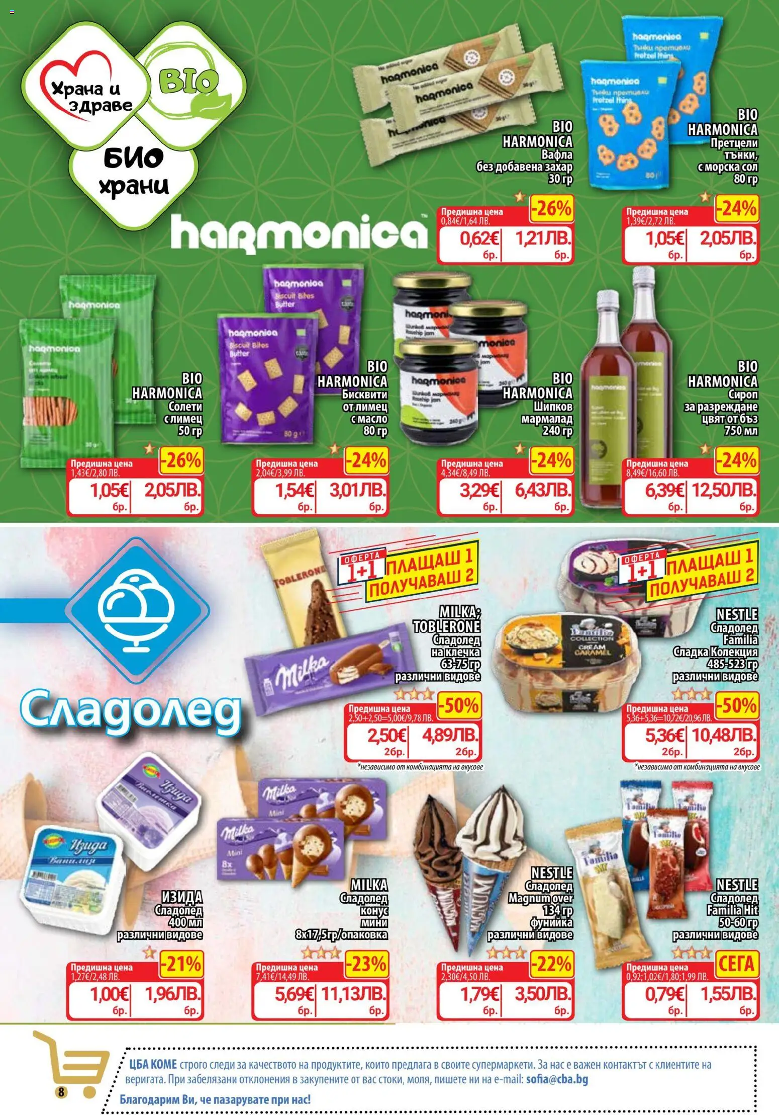 {H1} | Страница: 10 | Продукти: Сироп, Сладолед, Масло, Лимец