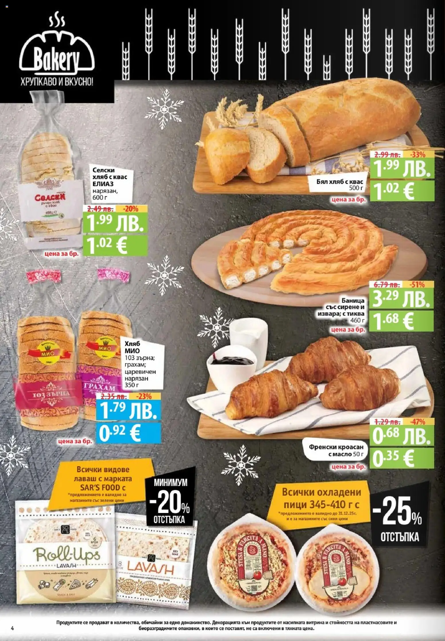 {H1} | Страница: 4 | Продукти: Масло, Сирене, Баница, Бял хляб