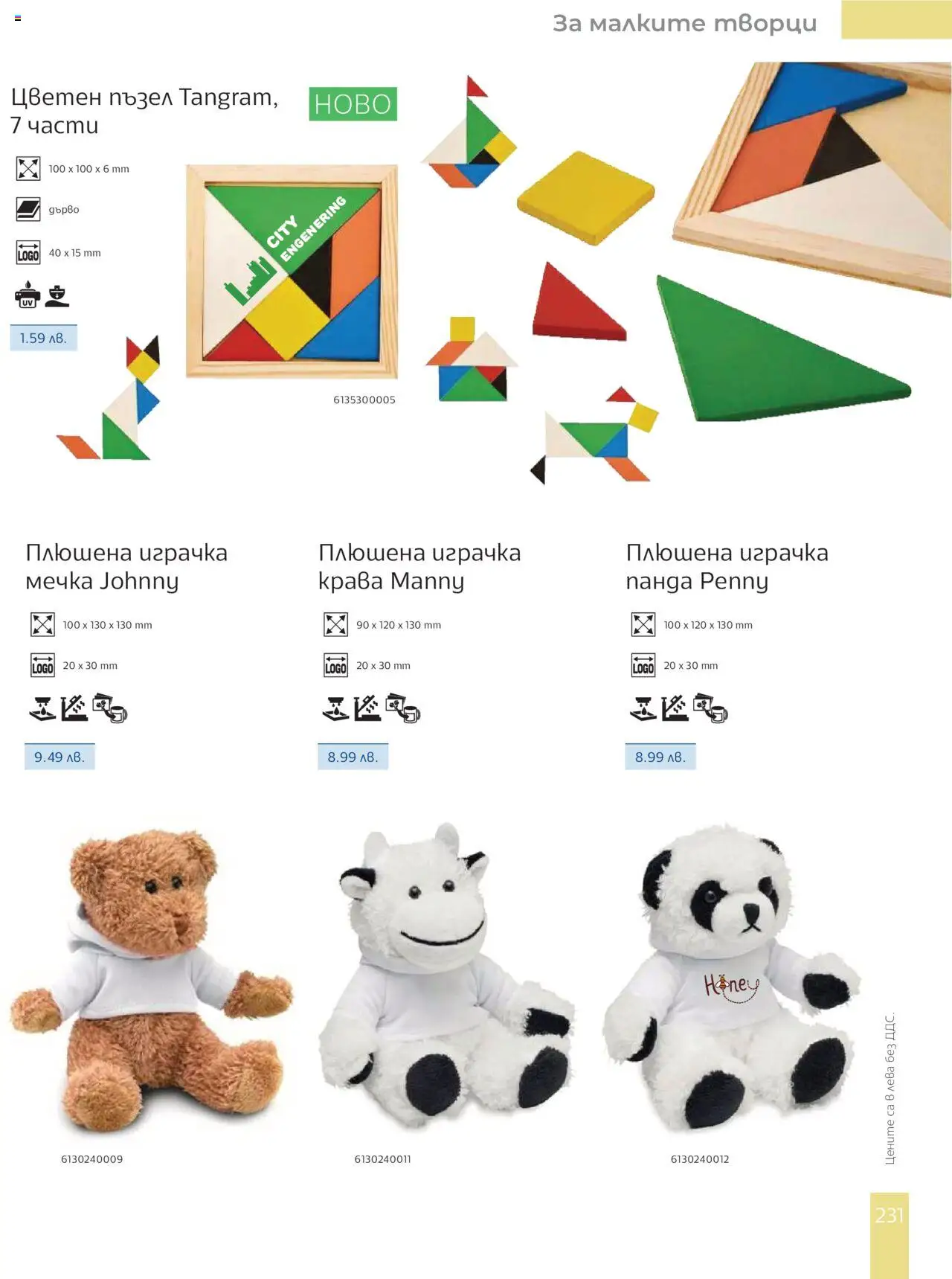  | Страница: 233 | Продукти: Играчка, Плюшена играчка