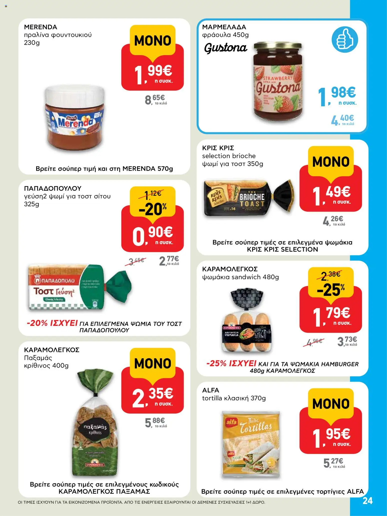  | Σελίδα: 24 | Προϊόντα: Ψωμί