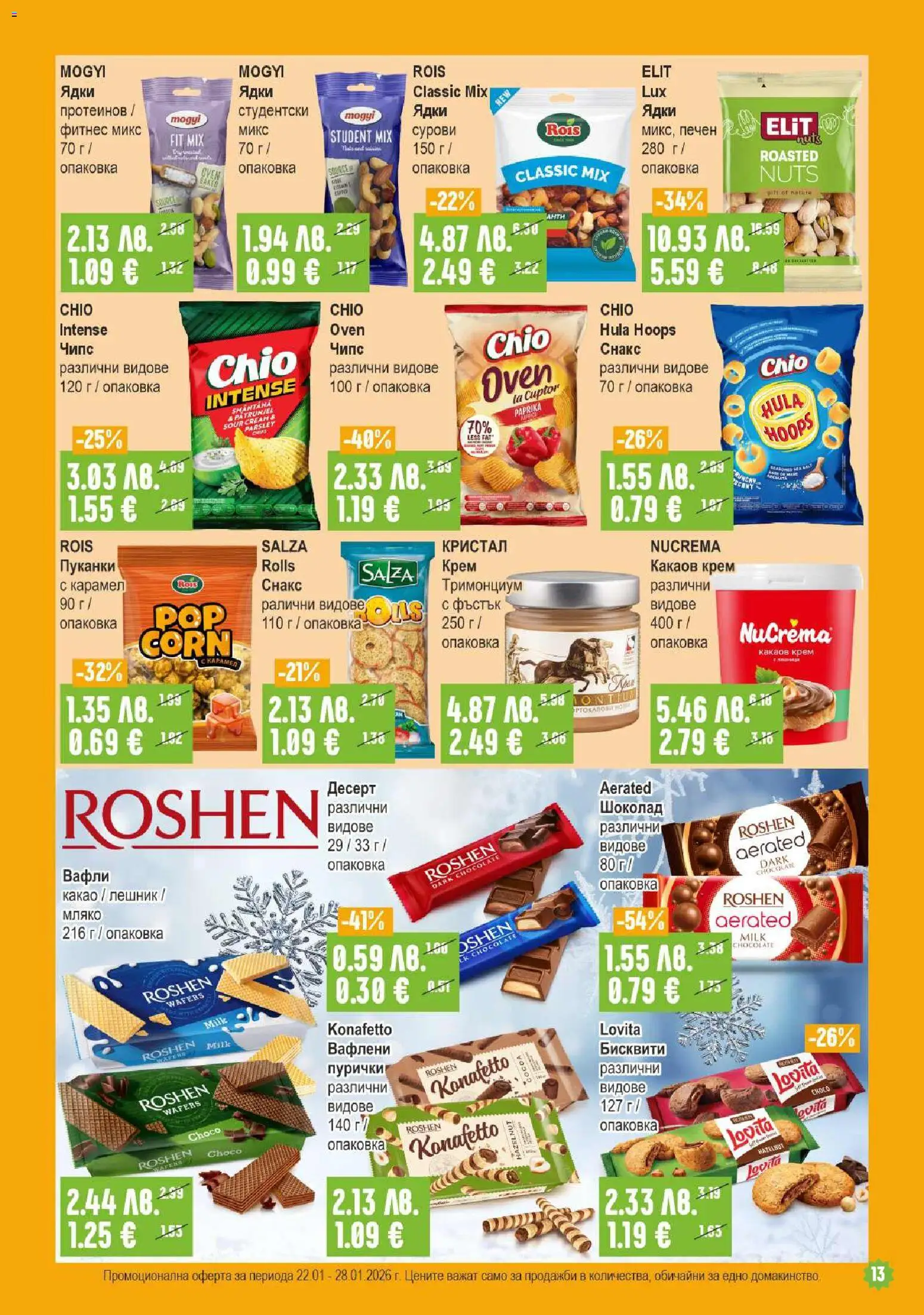 {H1} | Страница: 13 | Продукти: Пурички, Снакс, Бисквити, Фитнес