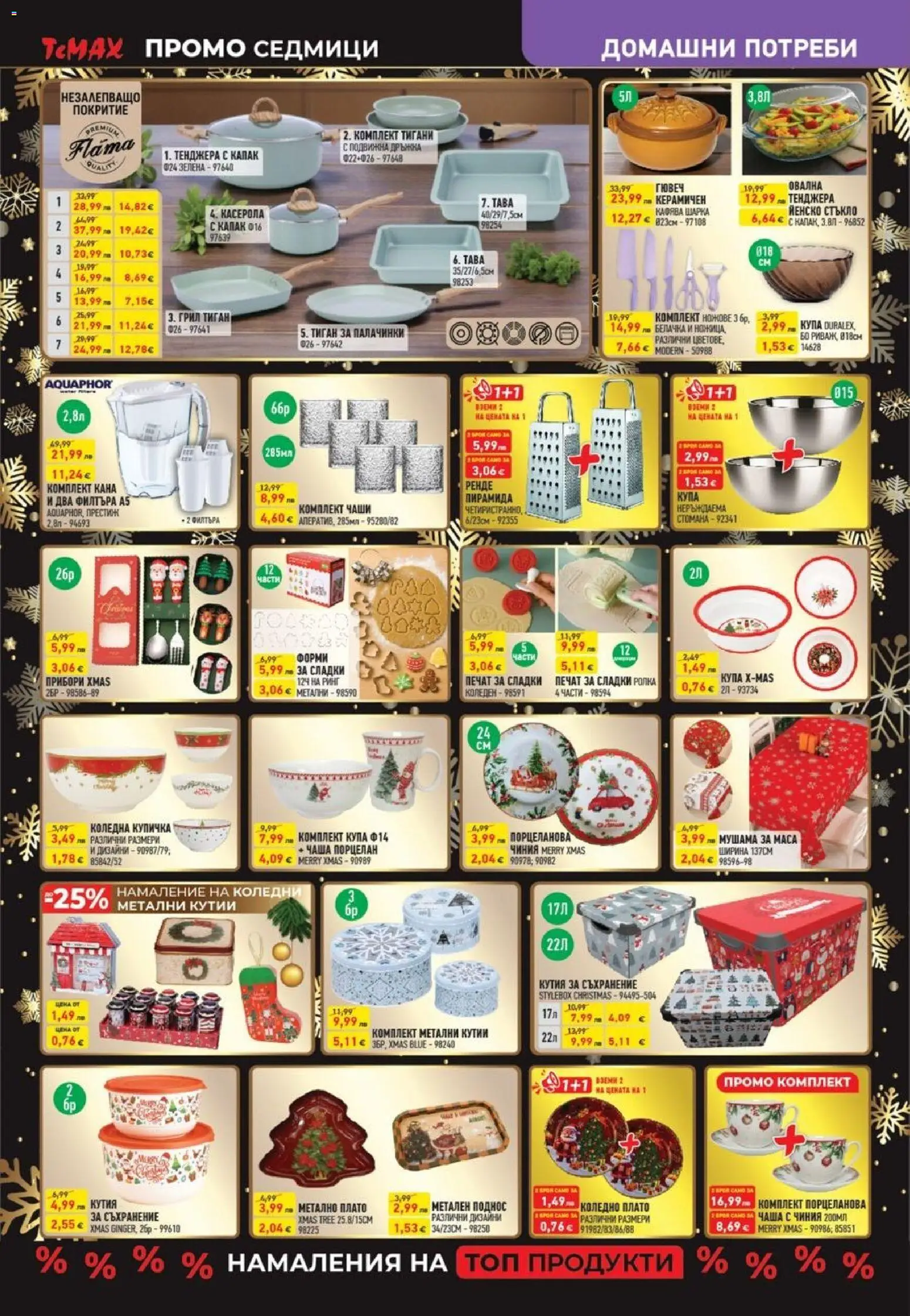 {H1} | Страница: 13 | Продукти: Прибори, Кана, Тенджера, Кутия