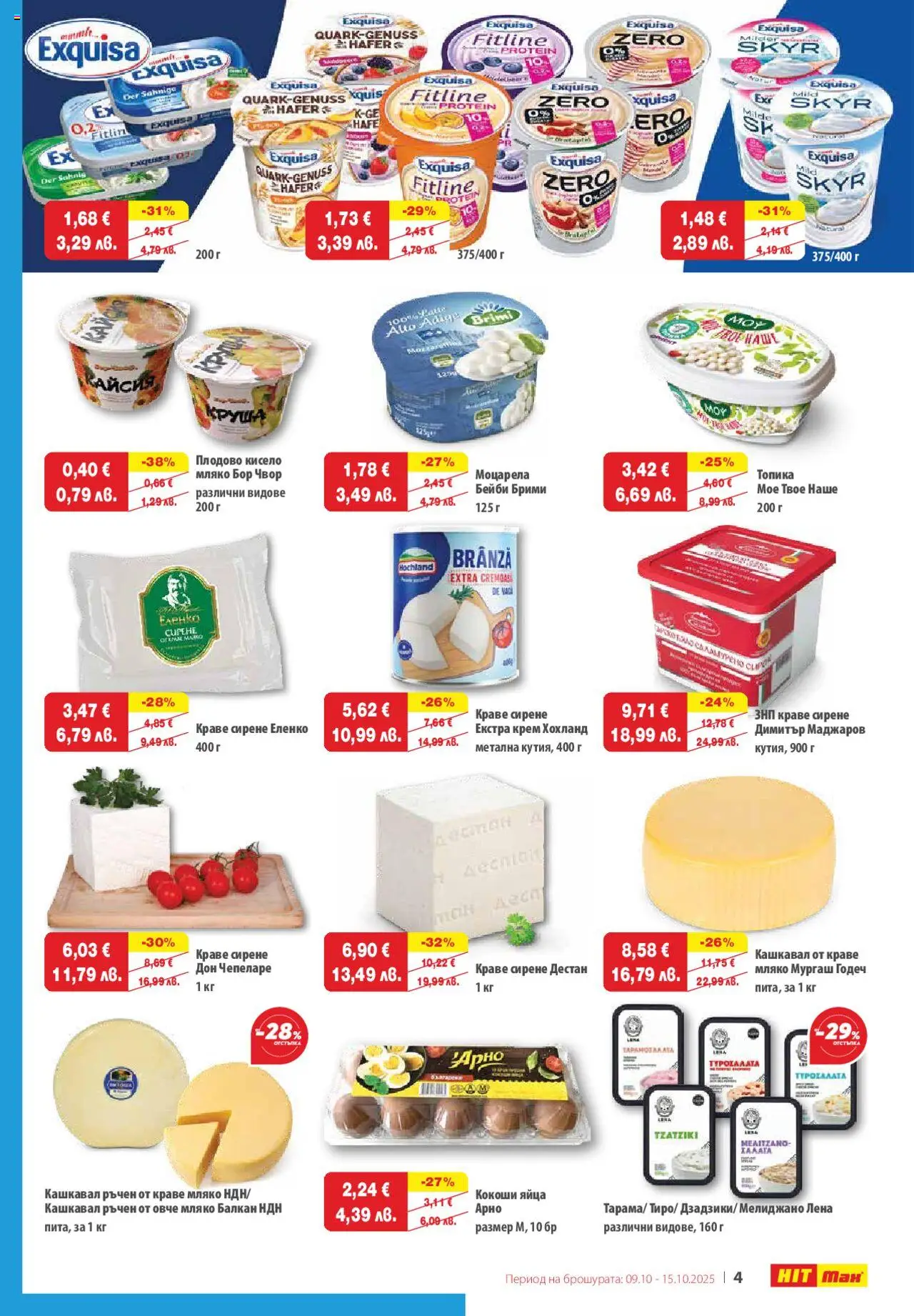 {H1} | Страница: 5 | Продукти: Крем, Мляко, Сирене, Яйца
