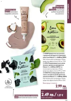 Преглед на Oriflame каталог 14 - Офертите са валидни от 08.10.2025 | Страница: 143