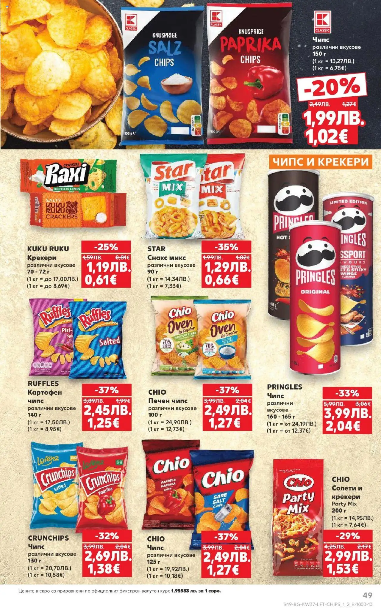 | Страница: 49 | Продукти: Чипс, Снакс