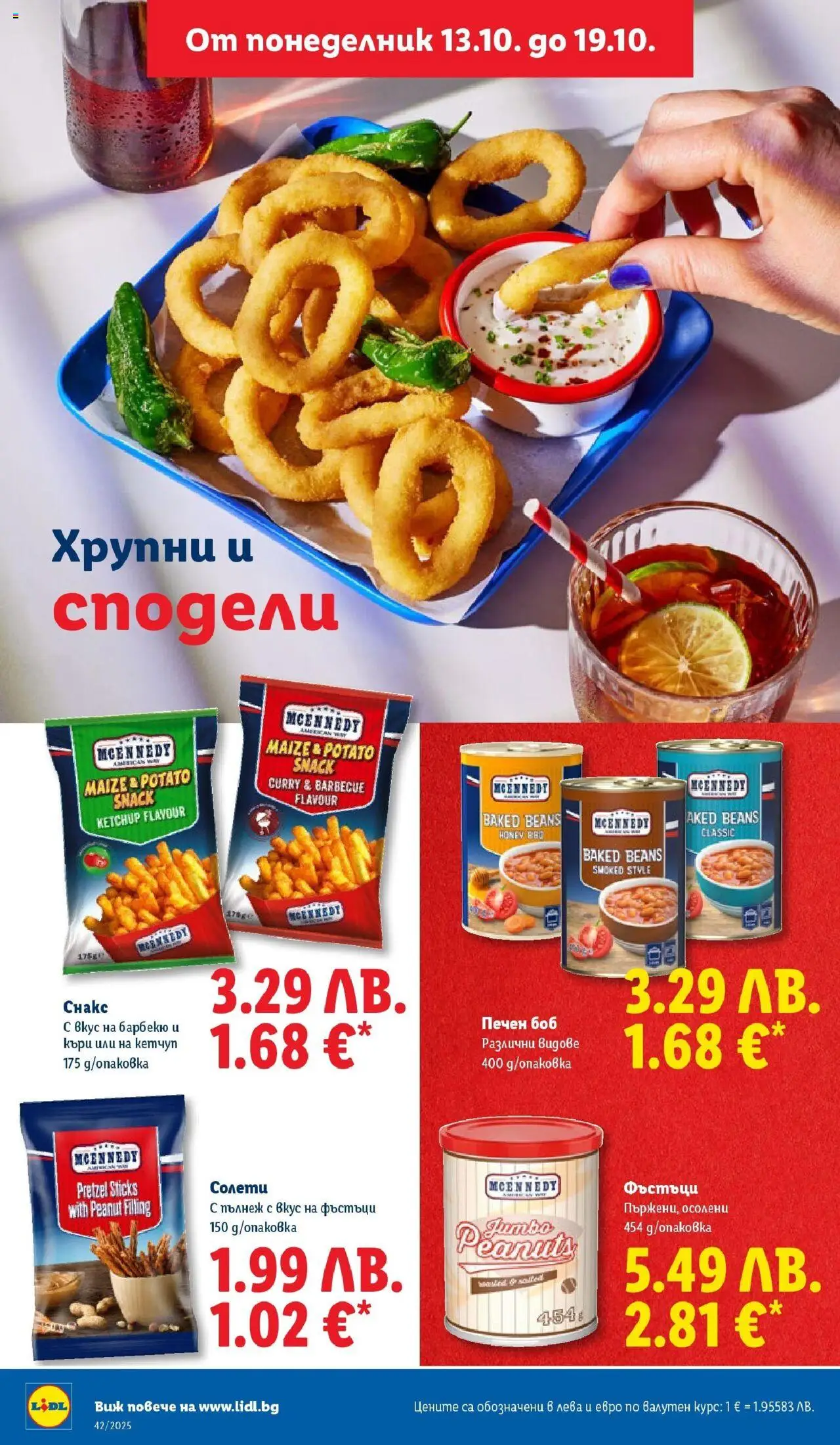 {H1} | Страница: 18 | Продукти: Кетчуп, Къри, Фъстъци, Снакс