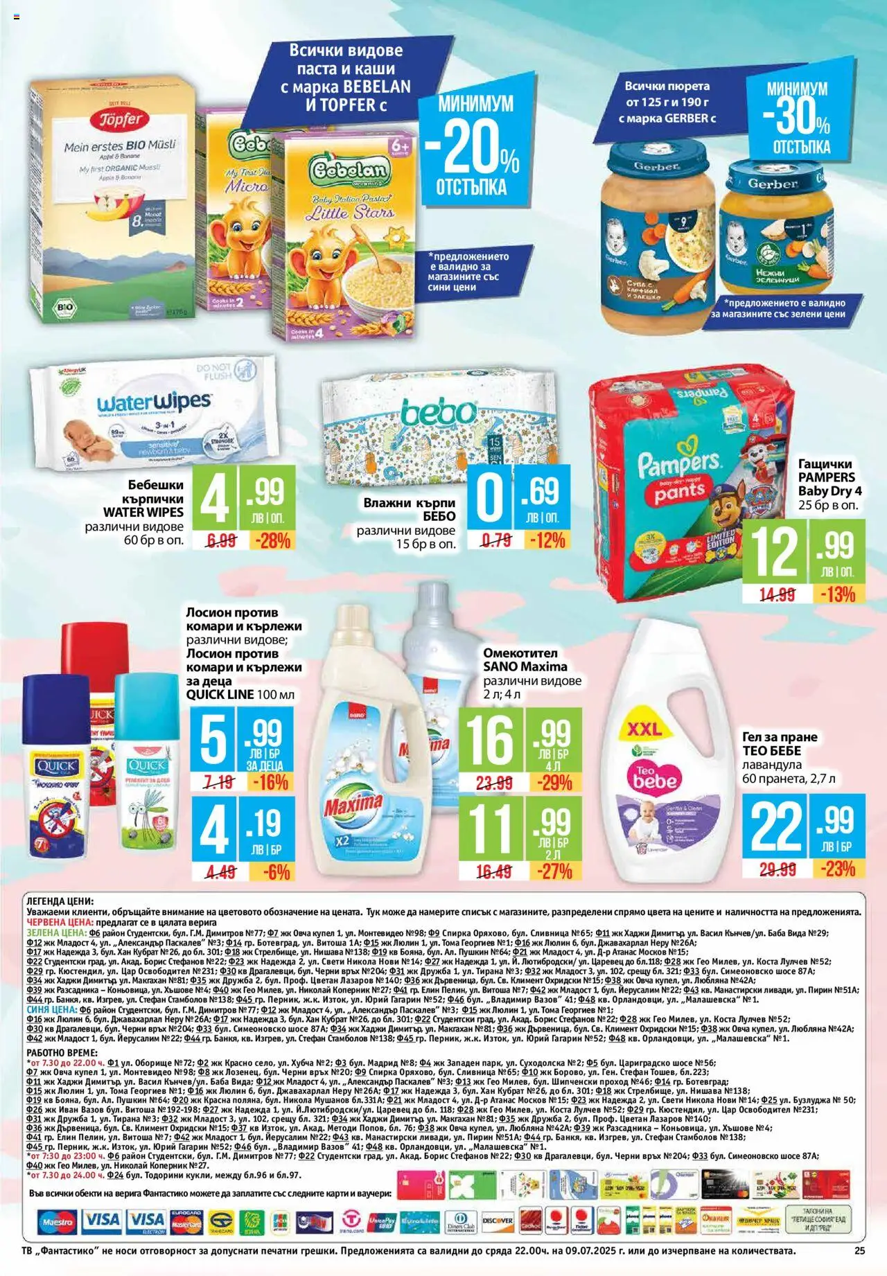  | Страница: 25 | Продукти: Бебешки кърпички, Омекотител, Кърпички, Лосион