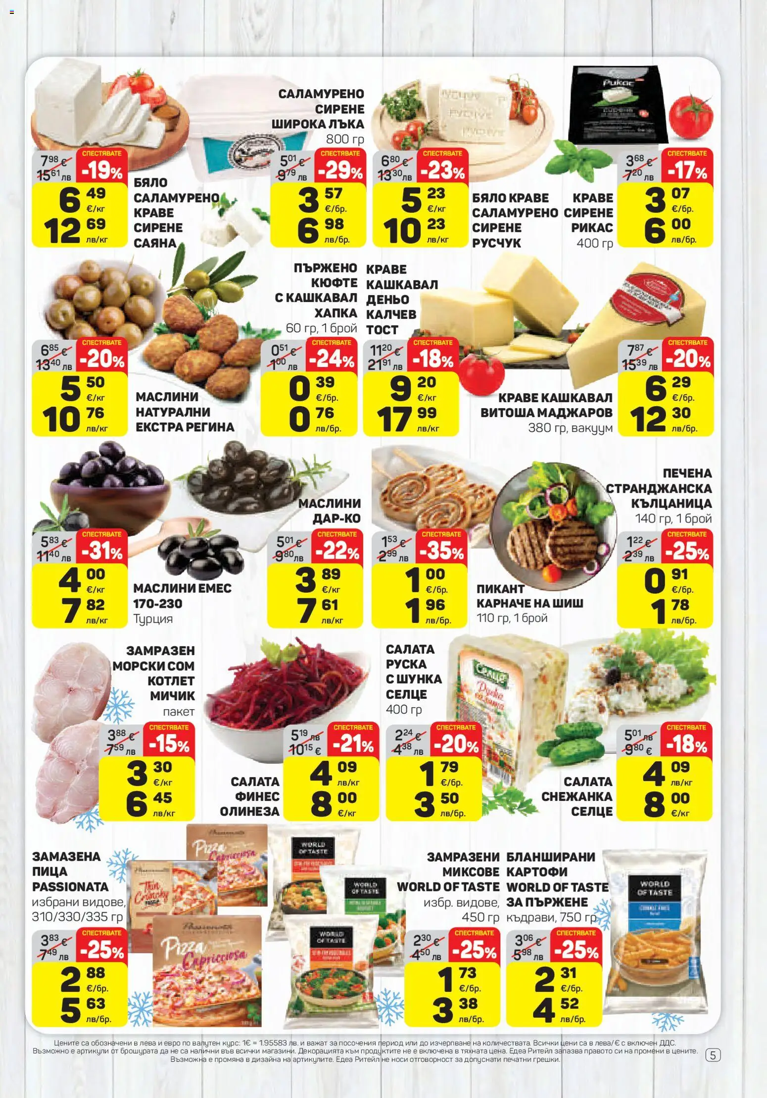 {H1} | Страница: 5 | Продукти: Шунка, Сом, Снежанка, Маслини