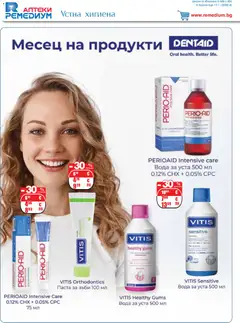 Преглед на Ремедиум брошура - Офертите са валидни от 01.02.2026 | Страница: 62