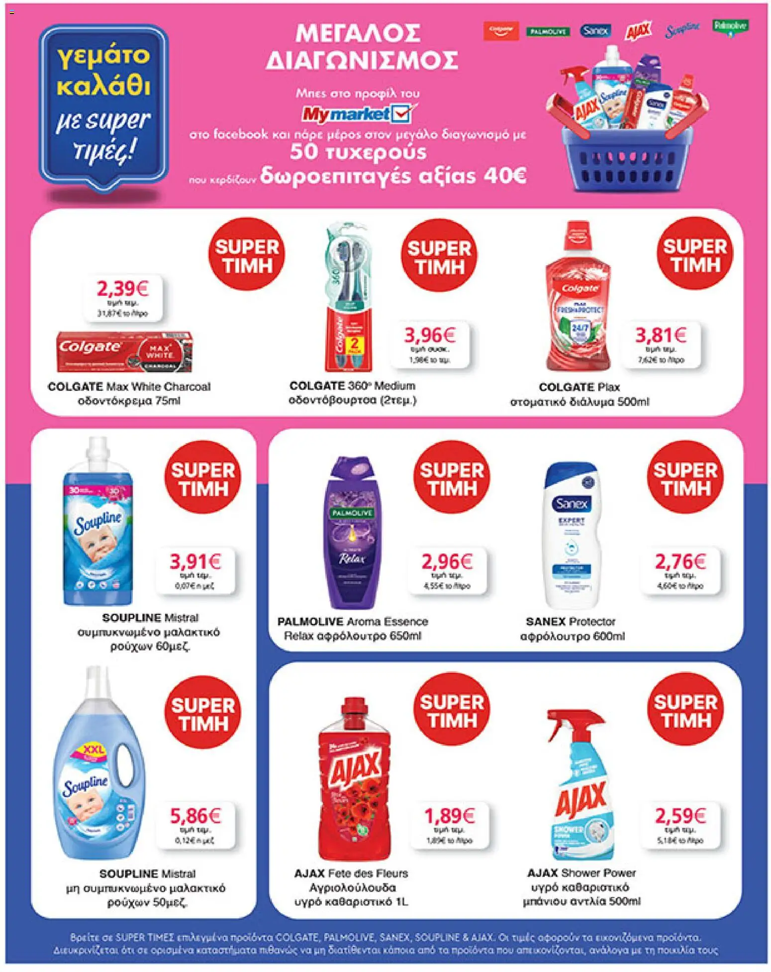  | Σελίδα: 33 | Προϊόντα: Αφρόλουτρο, Οδοντόκρεμα, Στοματικό διάλυμα, Μαλακτικό ρούχων