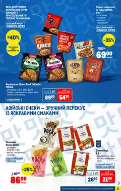 Metro акції дійснийкції з 07.01.2026 | Сторінка: 11 | Товари: Олія, Печиво, Палички