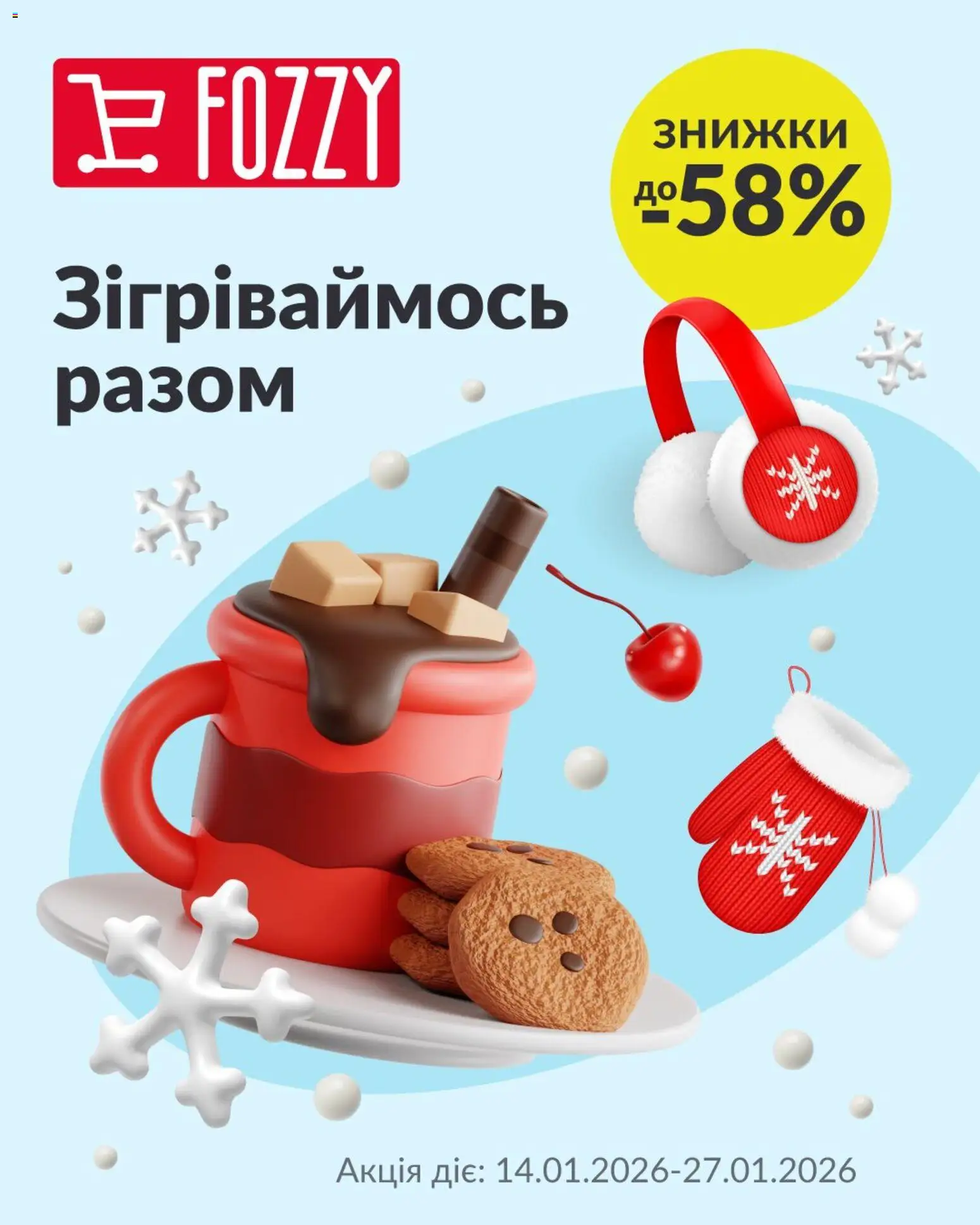 Fozzy Kаталог - дійснийкції з 14.01.2026 | Сторінка: 1