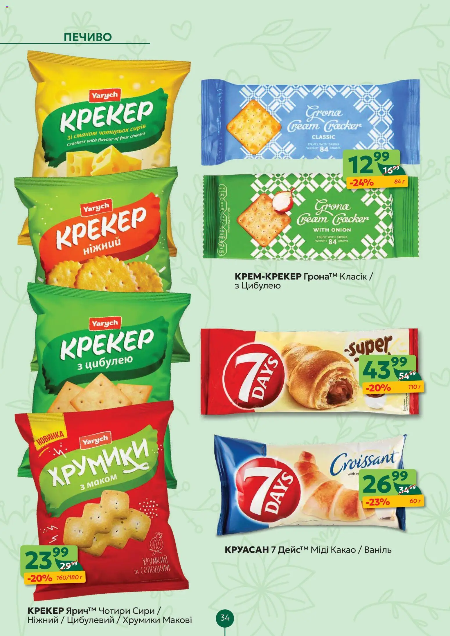 Близенько Kаталог - дійснийкції з 02.03.2026 | Сторінка: 34 | Товари: Печиво, Круасан, Крекер, Какао