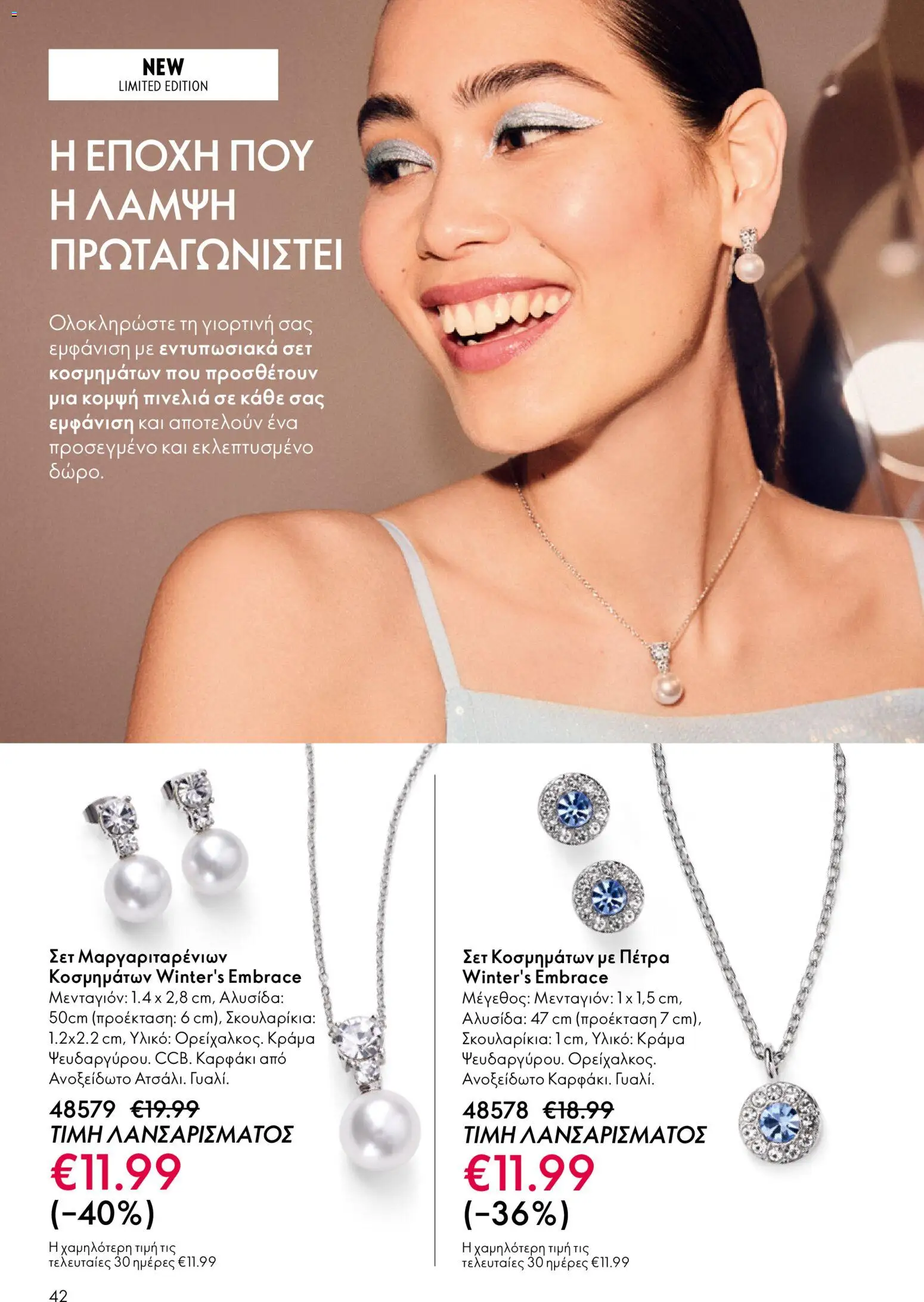 Oriflame - eCatalogue 01 – σε ισχύ από 31.12.2025 | Σελίδα: 42
