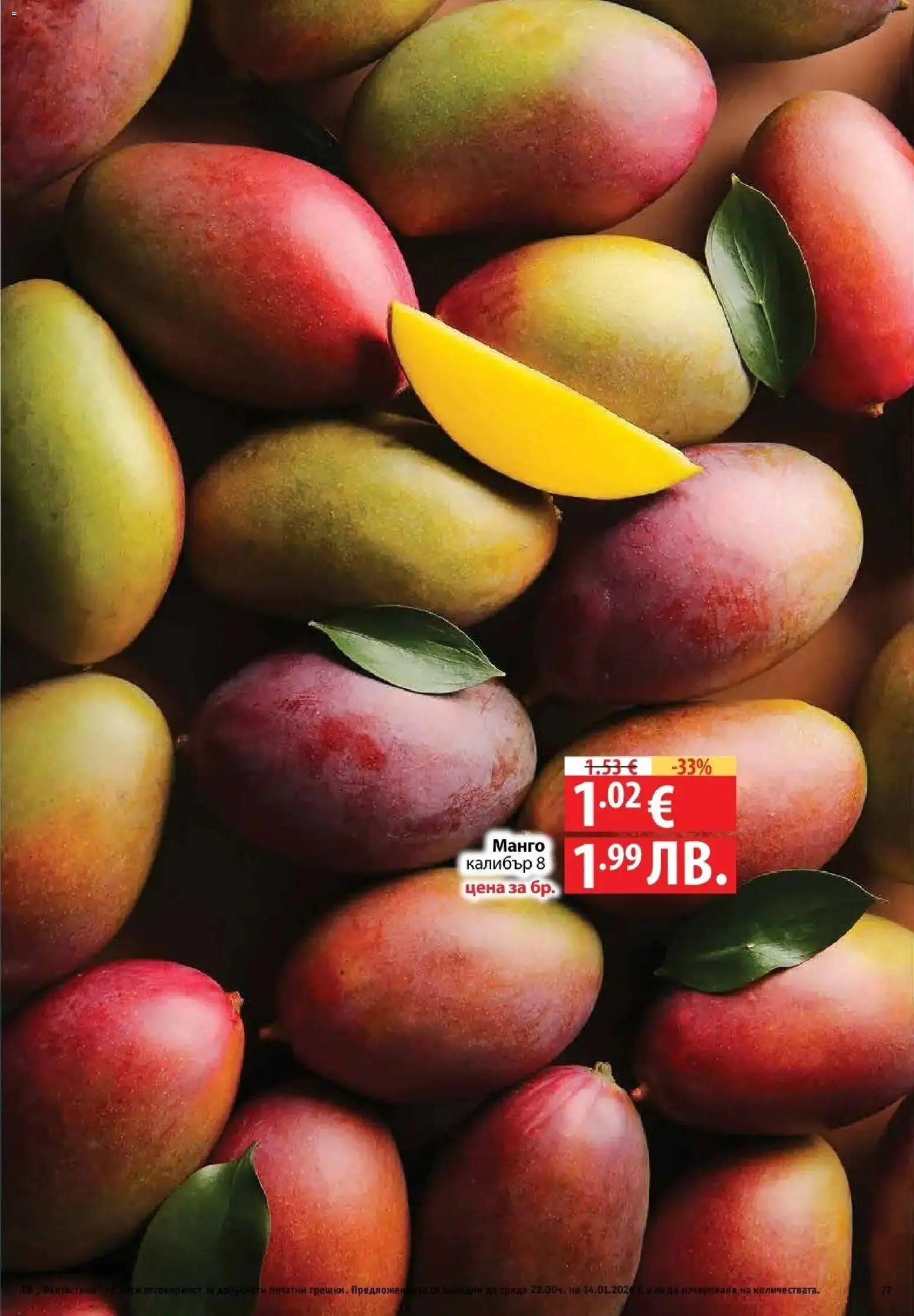 {H1} | Страница: 77 | Продукти: Манго, Тв