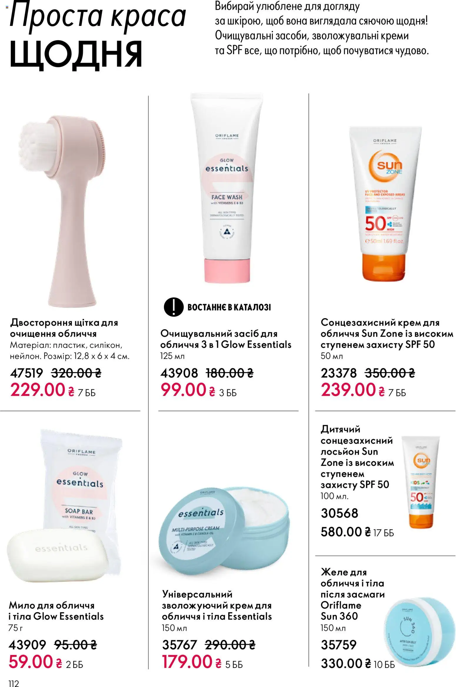 Oriflame Kаталог - дійснийкції з 16.02.2026 | Сторінка: 112