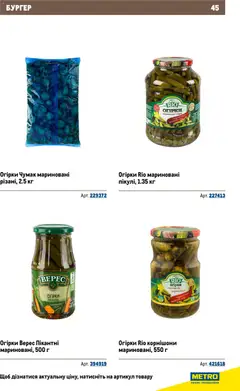 Metro акції дійснийкції з 26.11.2025 | Сторінка: 45 | Товари: Огірки