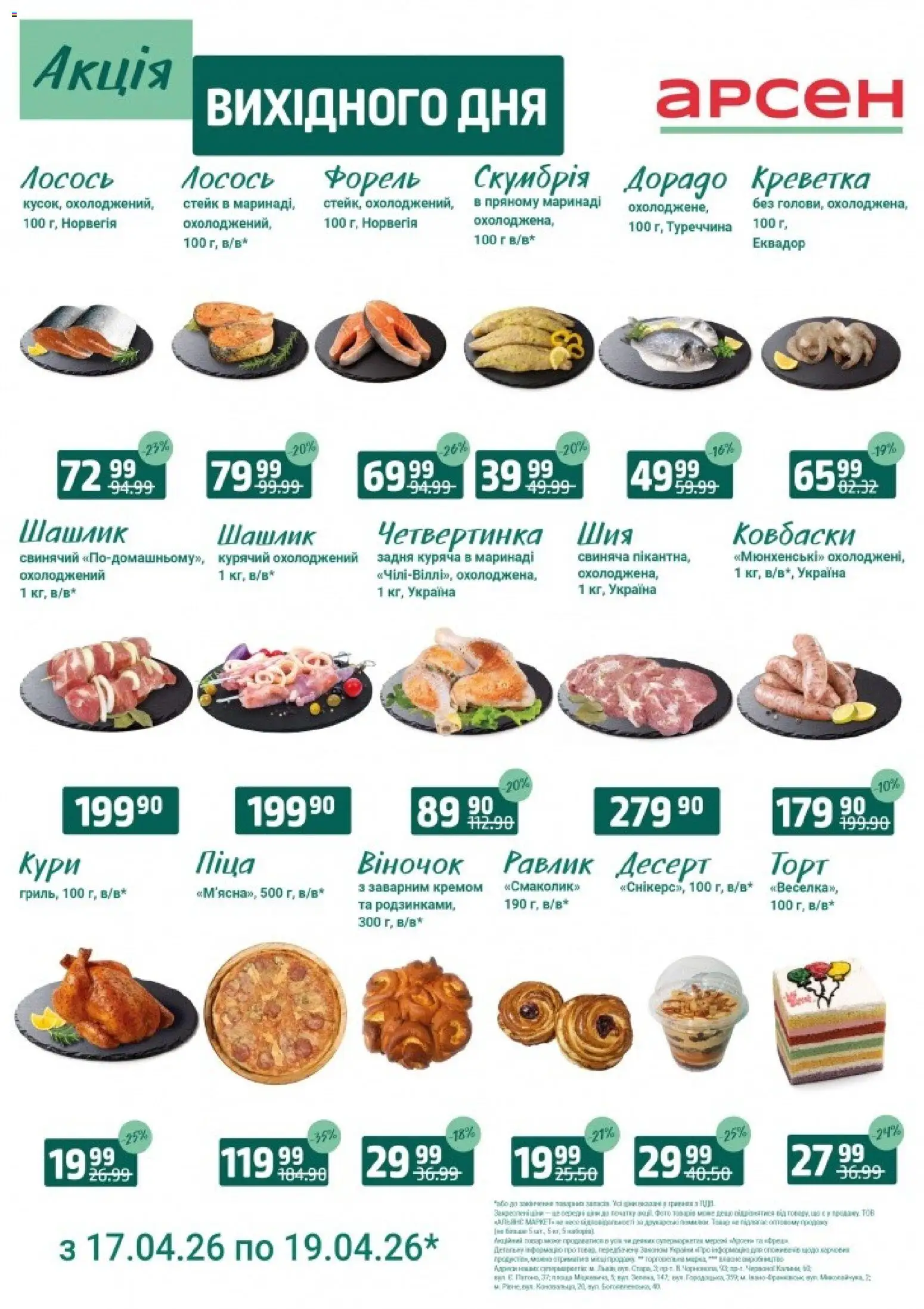 Арсен Kаталог - дійснийкції з 17.04.2026 | Сторінка: 1 | Товари: Піца, Стейк, Шашлик, Форель