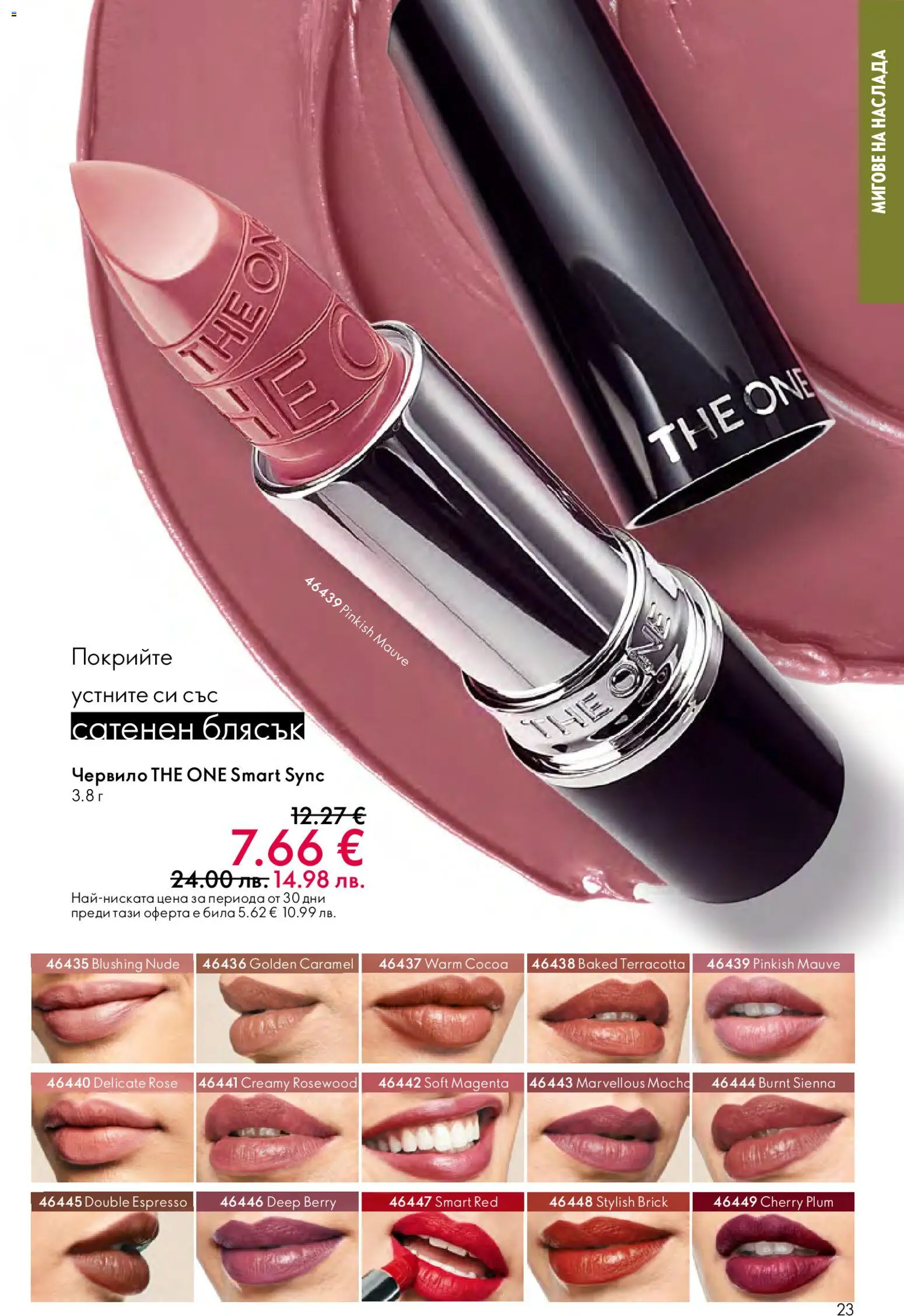 {H1} | Страница: 23 | Продукти: Червило