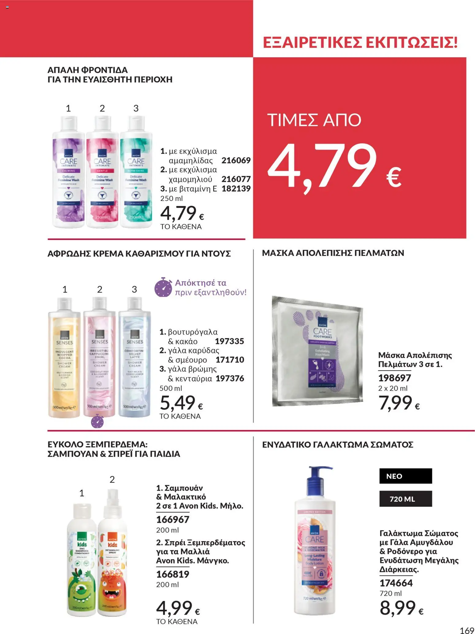  | Σελίδα: 169 | Προϊόντα: Γάλα, Κακάο, Σαμπουάν, Μαλακτικό