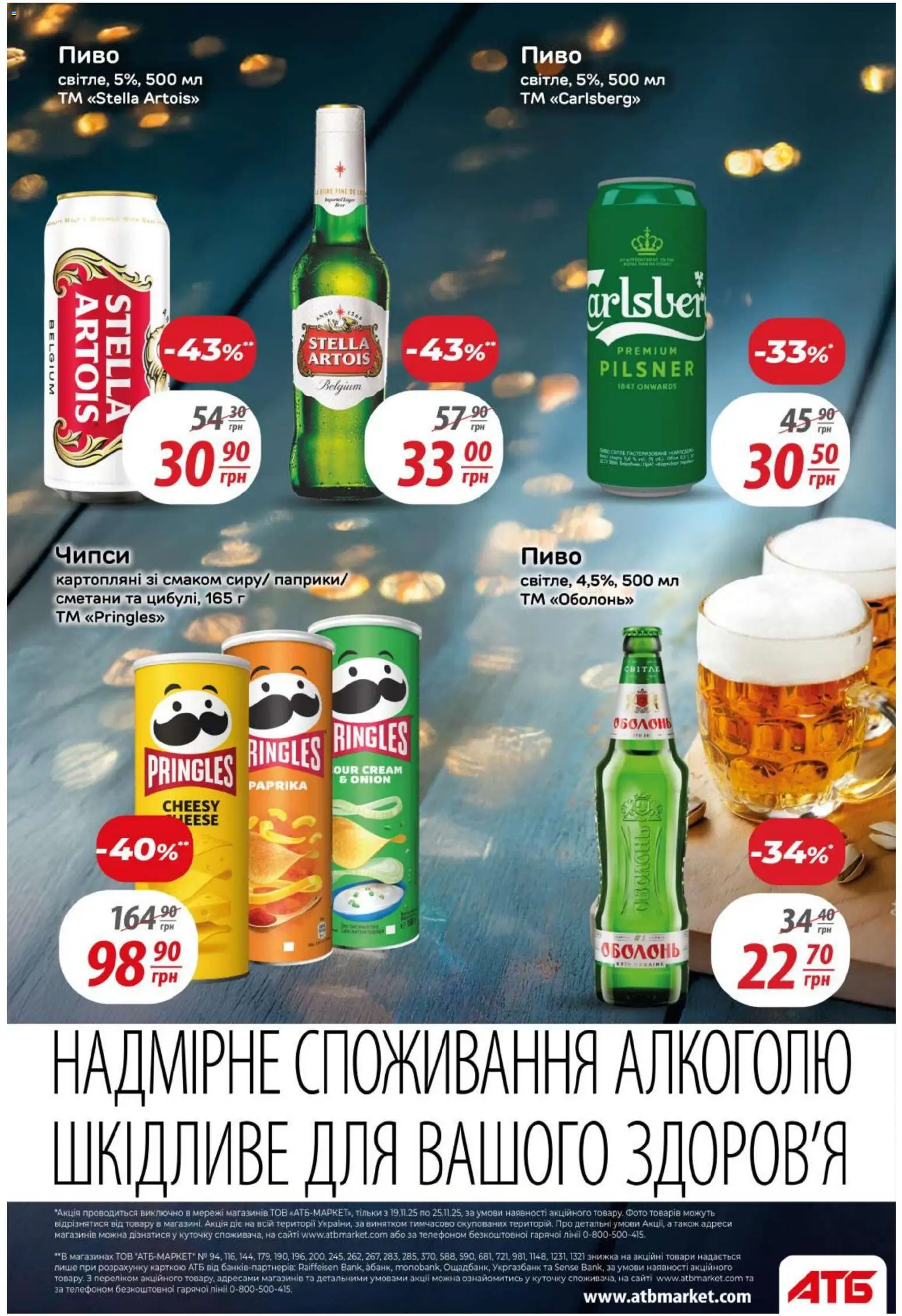 АТБ Kаталог - дійснийкції з 19.11.2025 | Сторінка: 33 | Товари: Пиво