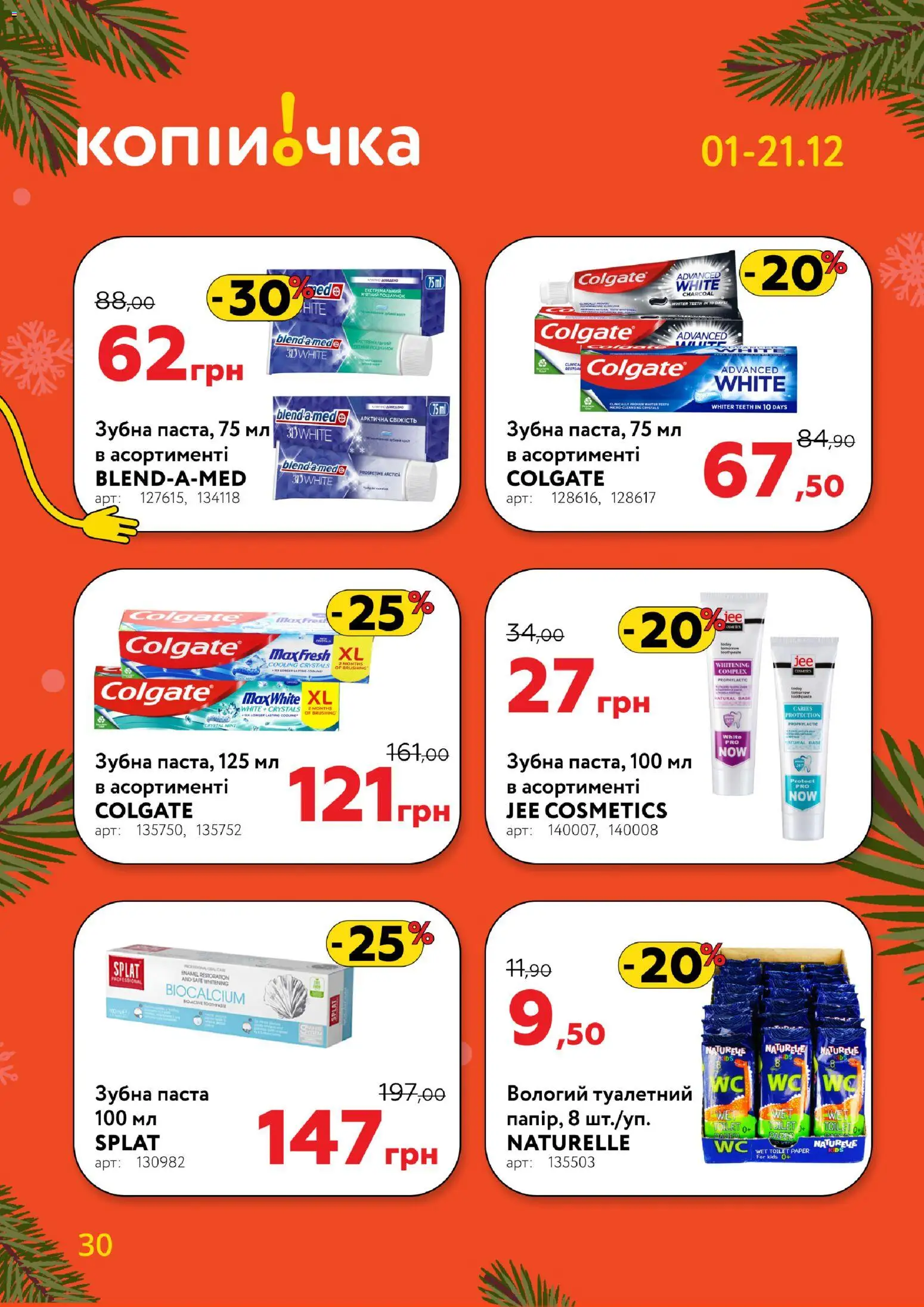 Копійочка Kаталог - дійснийкції з 01.12.2025 | Сторінка: 30 | Товари: Зубна паста