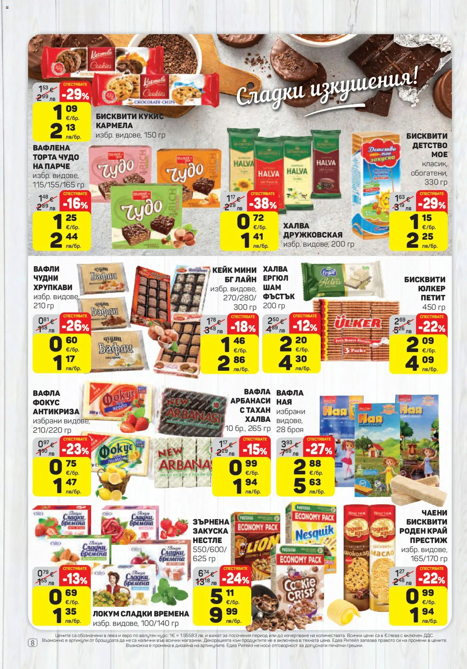 {H1} | Страница: 8 | Продукти: Торта, Локум, Graham liszt, Вафла