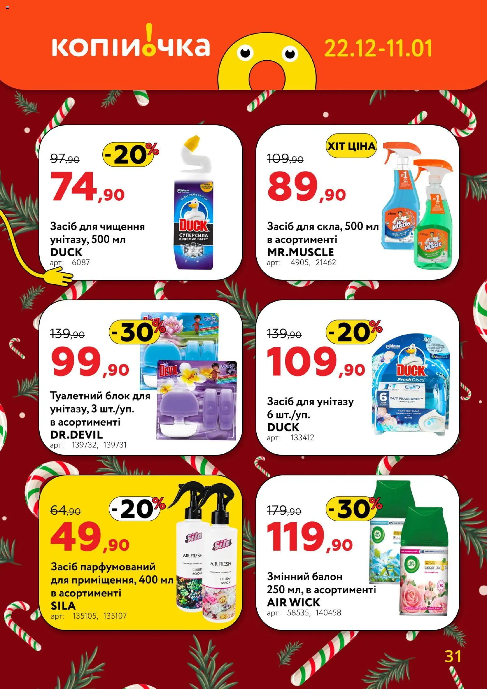 Копійочка Kаталог - дійснийкції з 22.12.2025 | Сторінка: 31 | Товари: Туалетний блок, Засіб для чищення