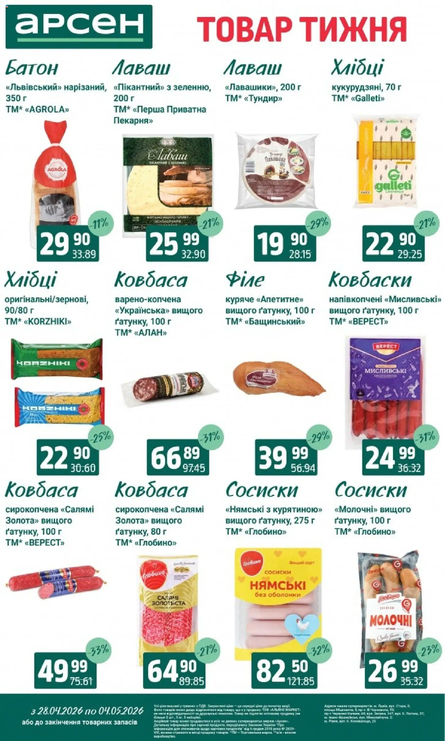 Арсен Kаталог - дійснийкції з 28.04.2026 | Сторінка: 12 | Товари: Ковбаса, Батон, Лаваш, Сосиски