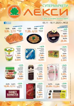 Преглед на Лекси брошура - Офертите са валидни от 05.11.2025