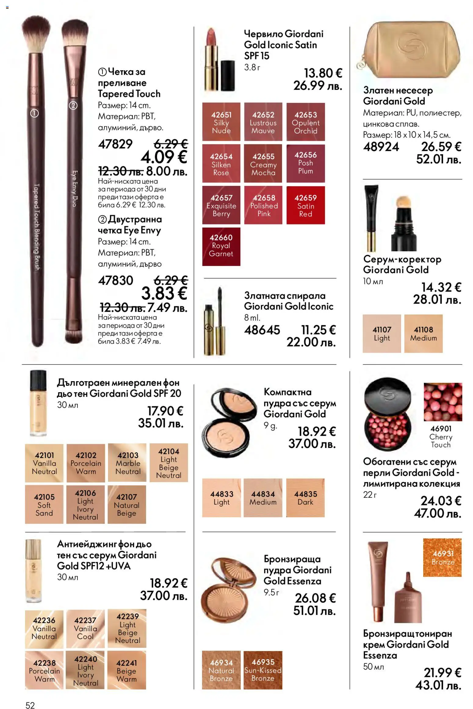 {H1} | Страница: 52 | Продукти: Крем, Фон дьо тен, Серум, Несесер