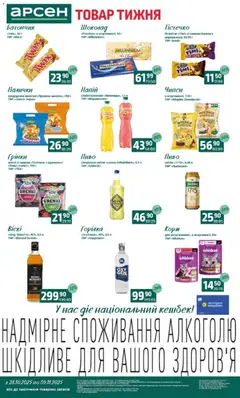 Арсен акції дійснийкції з 28.10.2025