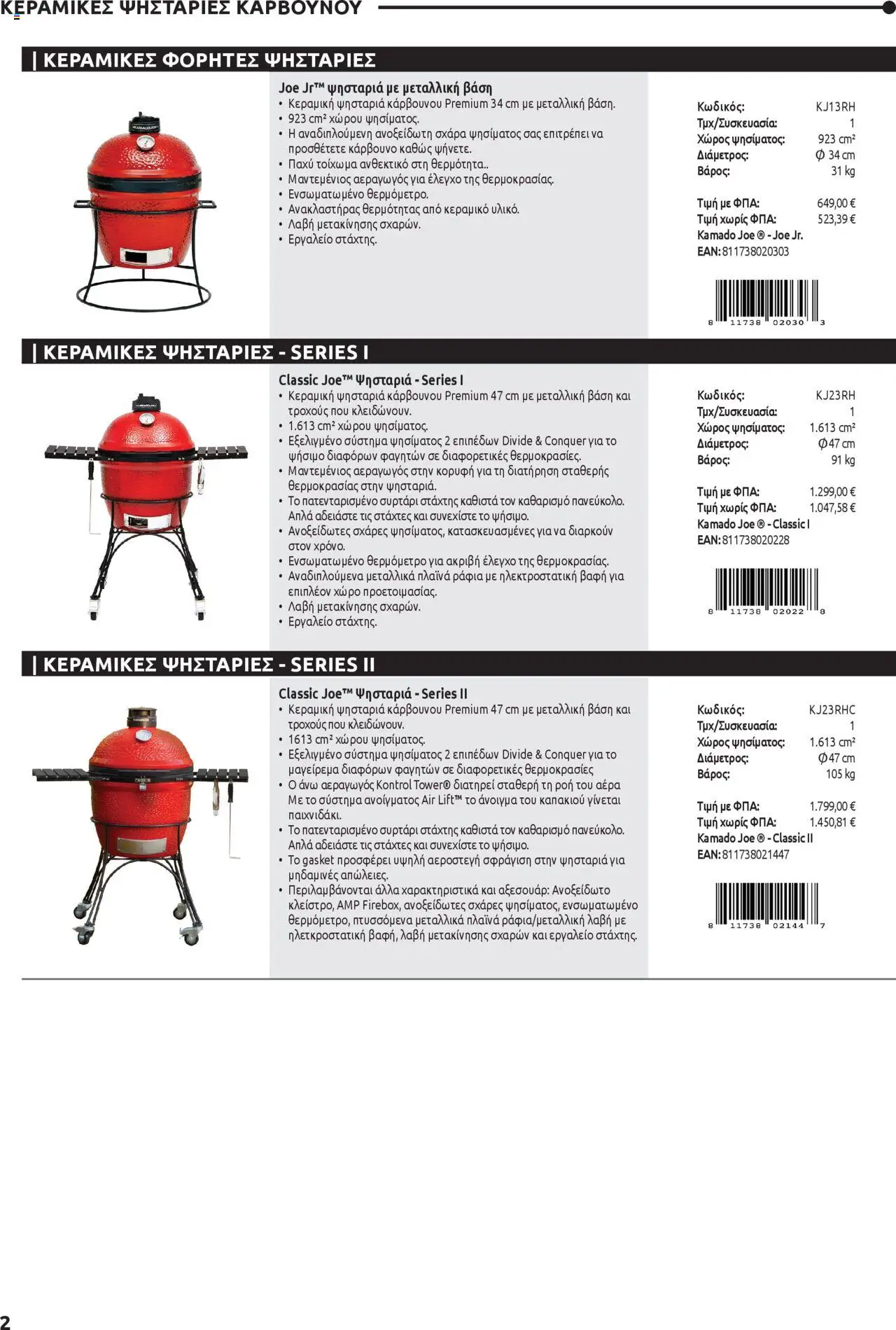 Mangas Home Improvement - Kamado Joe BBQs – σε ισχύ από 01.10.2025 | Σελίδα: 2