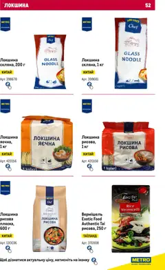 Metro акції дійснийкції з 15.02.2024 | Сторінка: 52 | Товари: Локшина