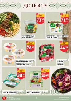 Ашан акції дійснийкції з 11.03.2026 | Сторінка: 5 | Товари: Авокадо, Буряк, Капуста