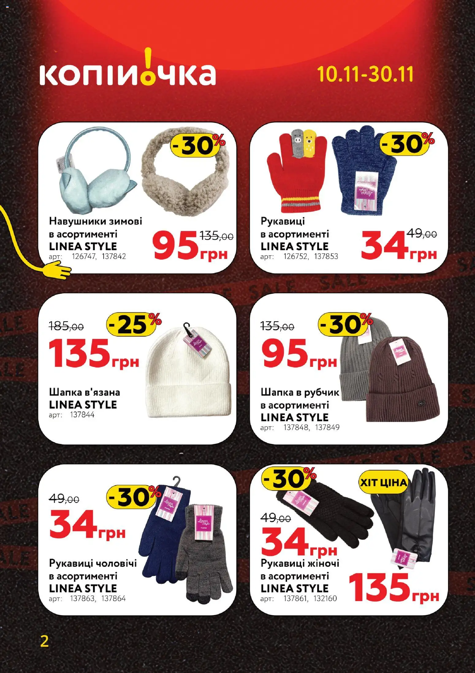 Копійочка Kаталог - дійснийкції з 10.11.2025 | Сторінка: 2 | Товари: Рукавиці, Навушники, Шапка