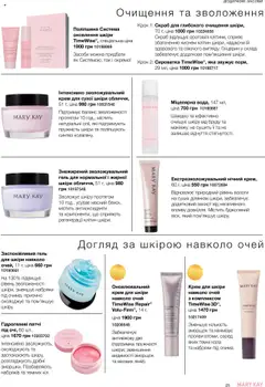 Mary Kay акції дійснийкції з 22.09.2025 | Сторінка: 25 | Товари: Крем, Патчі, Скраб