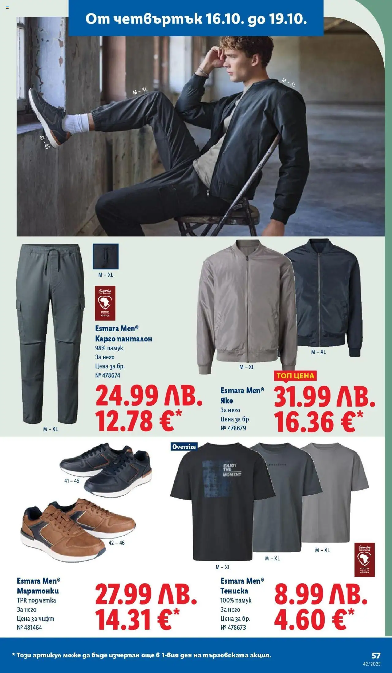 {H1} | Страница: 57 | Продукти: Яке, Маратонки, Панталон