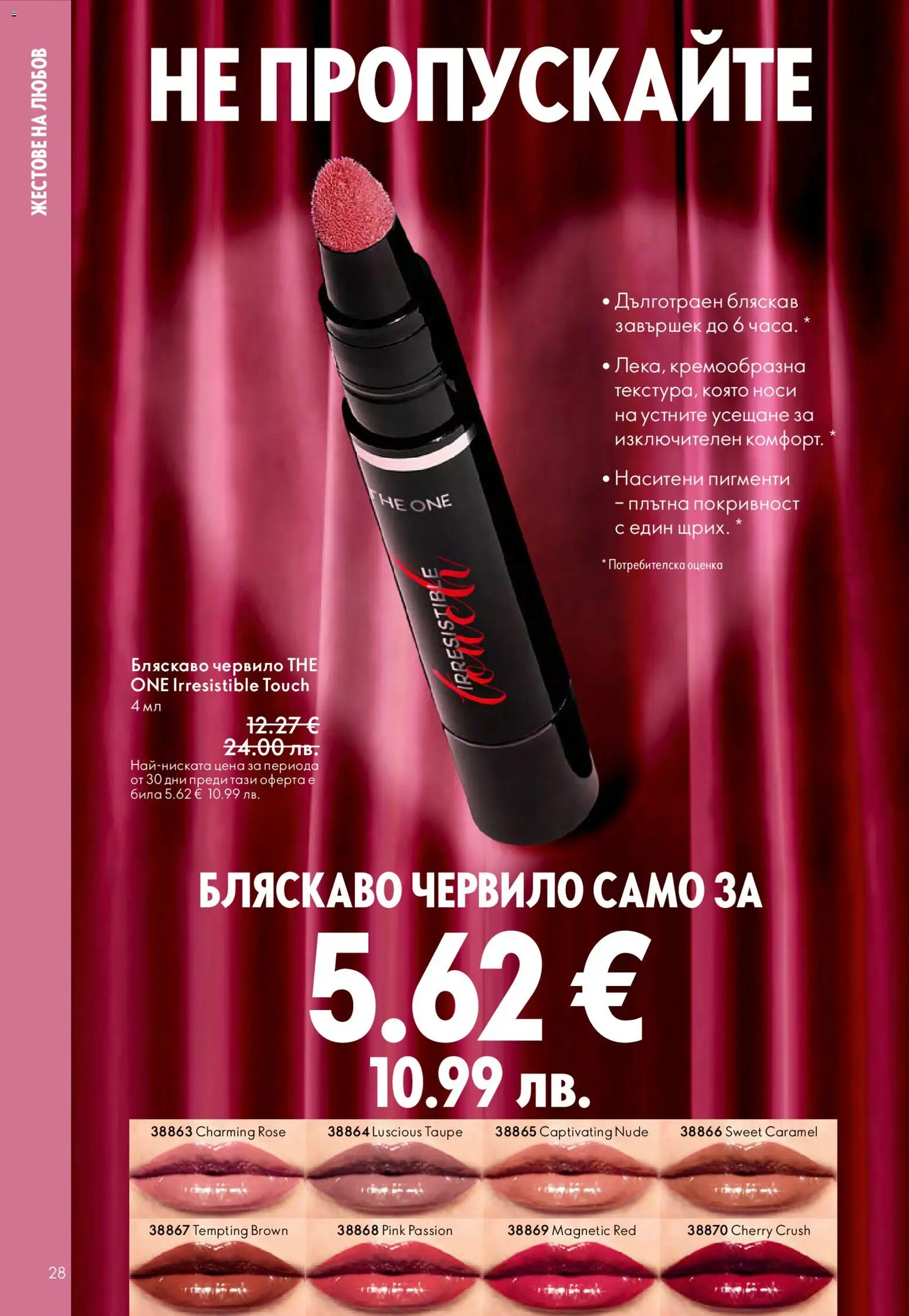 {H1} | Страница: 28 | Продукти: Червило