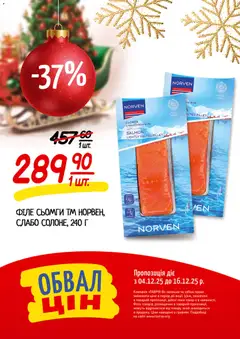 Таврия в акції дійснийкції з 04.12.2025 | Сторінка: 12 | Товари: Сьомга