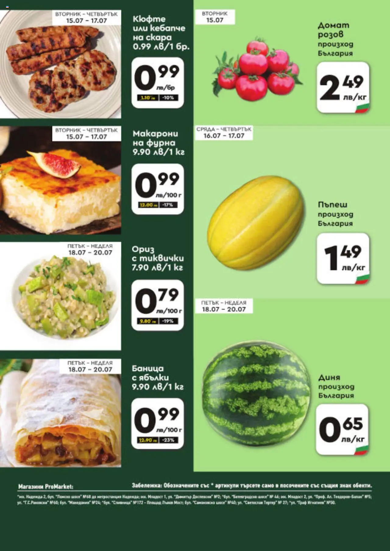  | Страница: 2 | Продукти: Макарони, Диня, Пъпеш, Баница