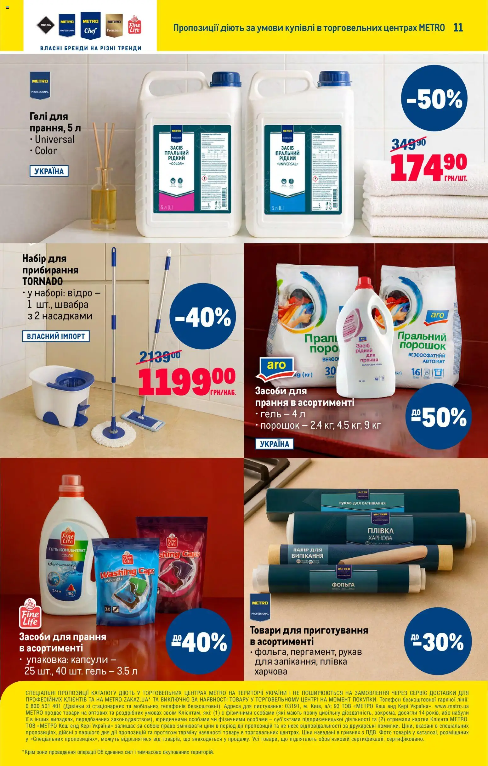 Metro Kаталог - дійснийкції з 22.10.2025 | Сторінка: 11 | Товари: Швабра, Плівка, Телефон, Фольга