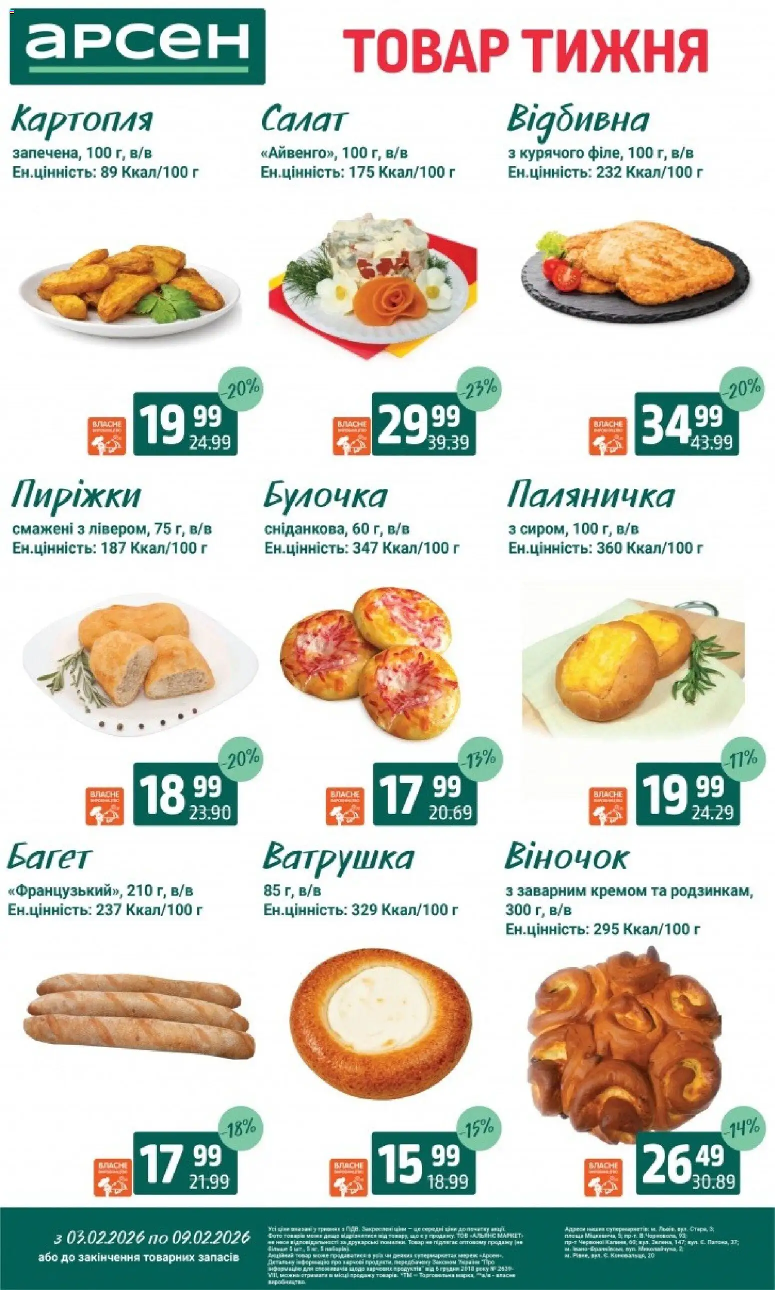 Арсен Kаталог - дійснийкції з 03.02.2026 | Сторінка: 21 | Товари: Салат, Картопля